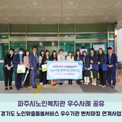 파주시노인복지관 노인맞춤돌봄..